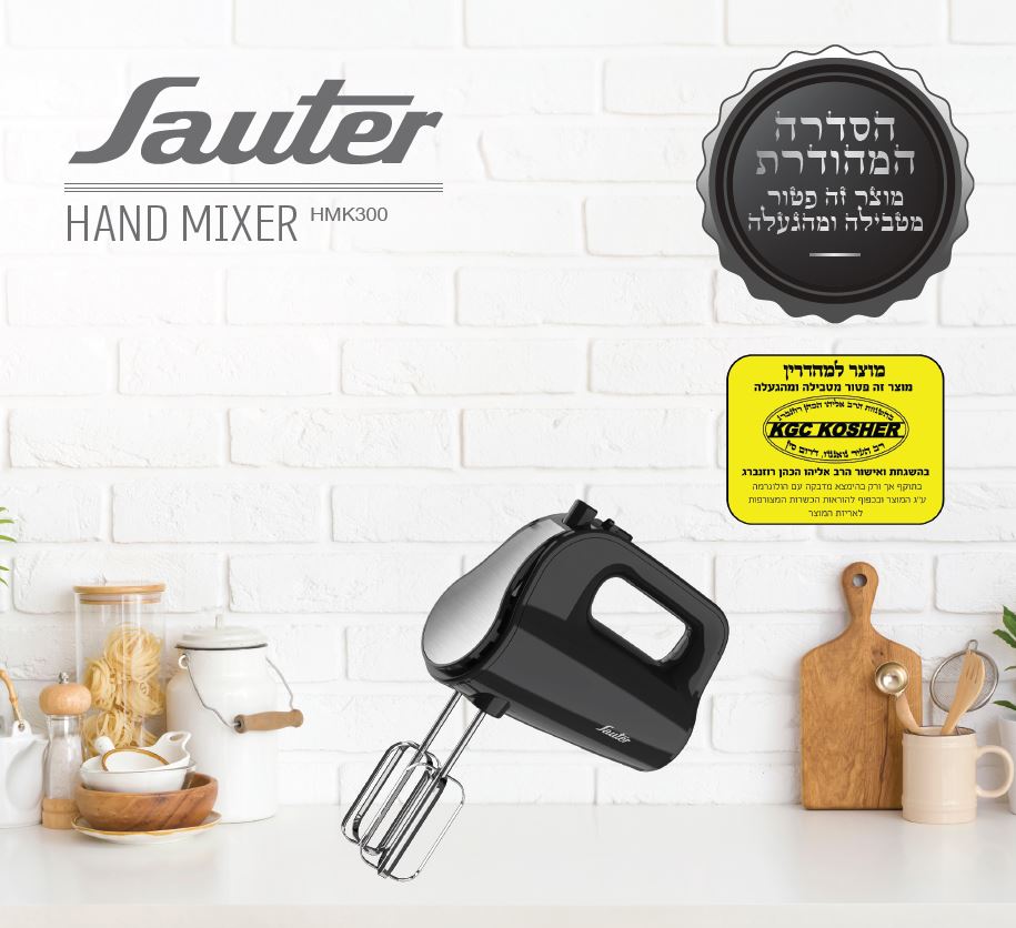 מיקסר ידני שחור HMK300 בכשרות מהודרת נטול טבילה והגעלה