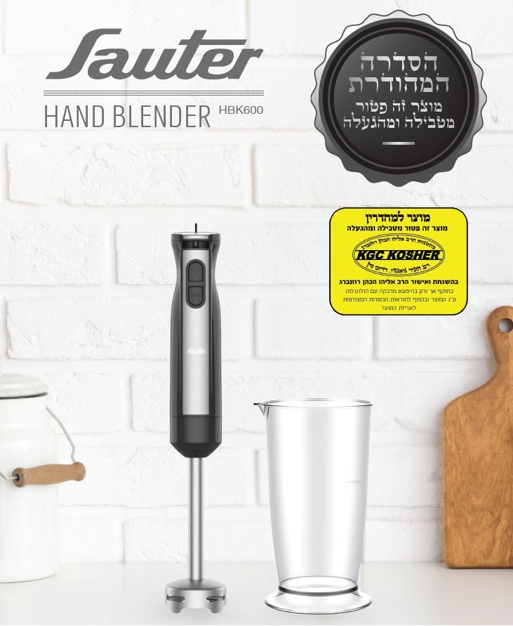 בלנדר מוט שחור HBK600 בכשרות מהודרת נטול טבילה והגעלה