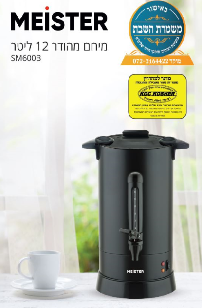 מיחם מייסטר 12 ליטר SM600B שחור