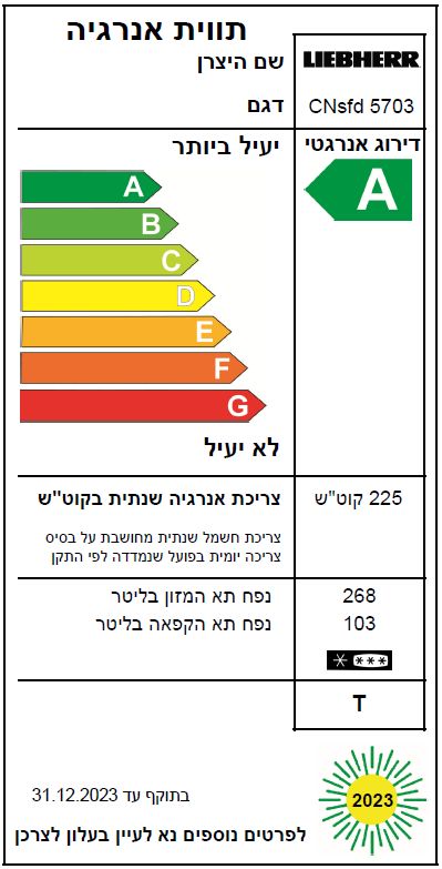 מקרר מקפיא תחתון CNsfd 5703