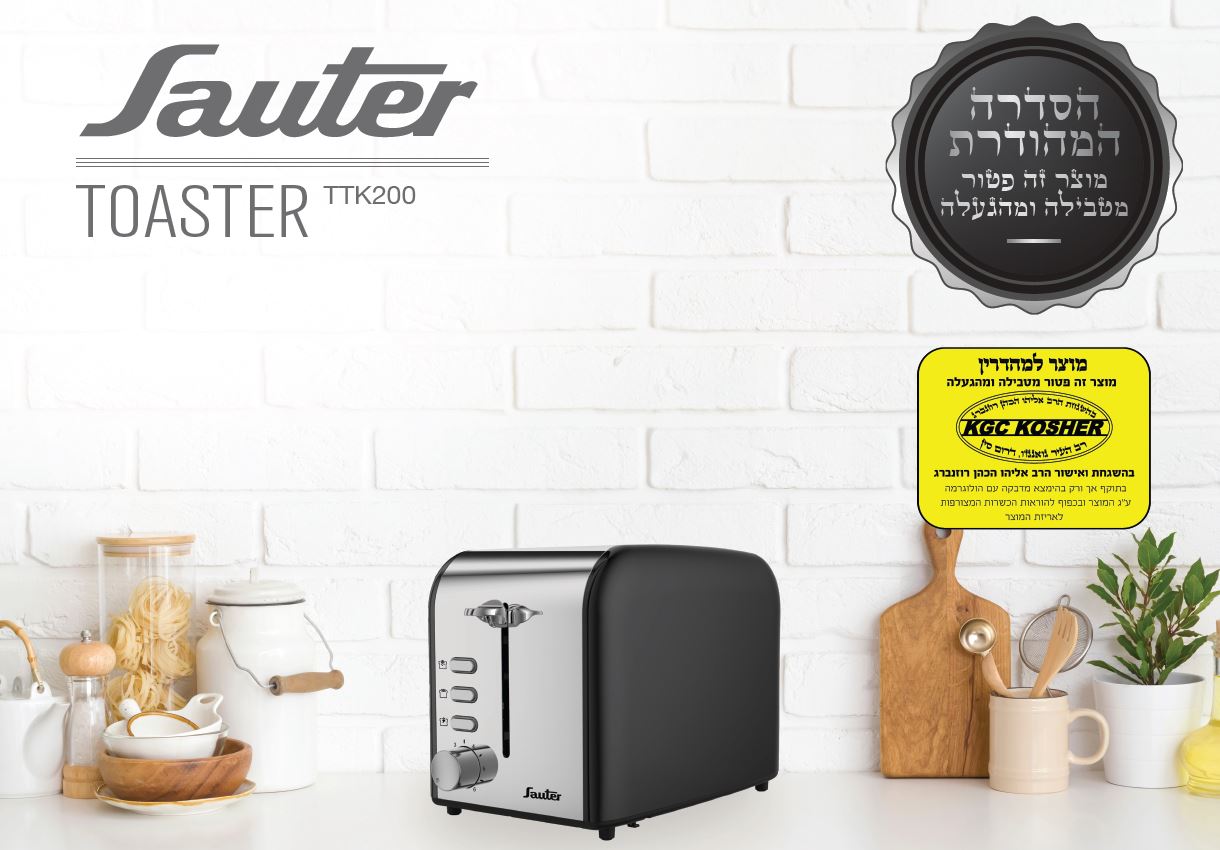 טוסטר קופץ נירוסטה TTK200 בכשרות מהודרת נטול טבילה והגעלה