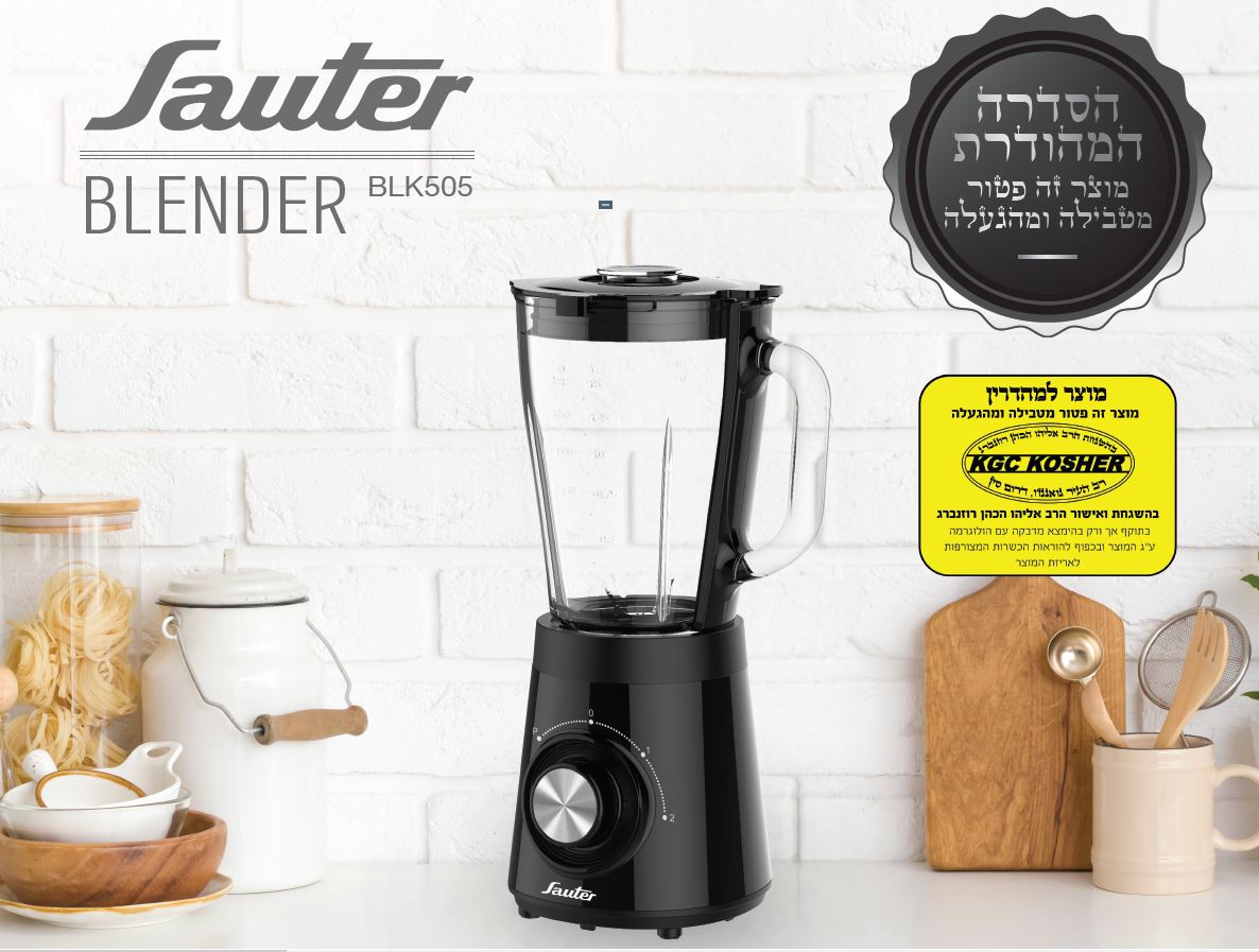 בלנדר שחור BLK505 בכשרות מהודרת נטול טבילה והגעלה